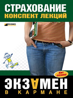 cover image of Страхование